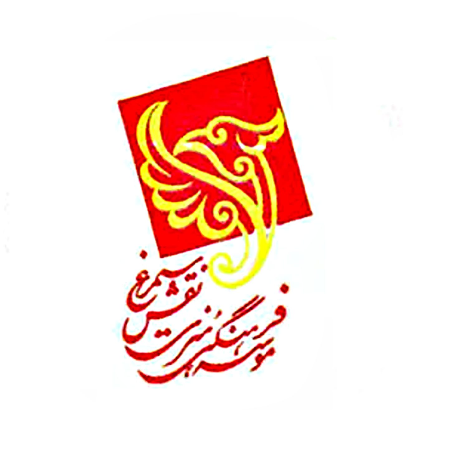 موسسه فرهنگی هنری نقش سیمرغ